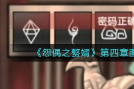 怨偶之赘婿第四章图文通关攻略
